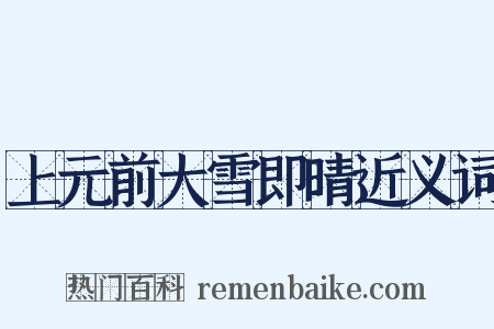 上元前大雪即晴近义词是什么意思的图片